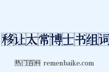移让太常博士书组词是什么意思的图片